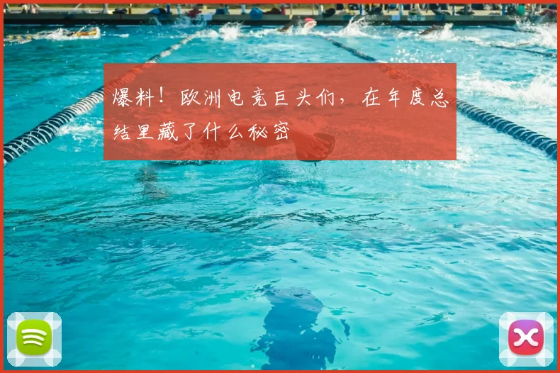 爆料!欧洲电竞巨头们,在年度总结里藏了什么秘密
