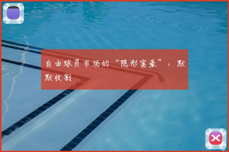自由球员市场的“隐形富豪”，默默收割