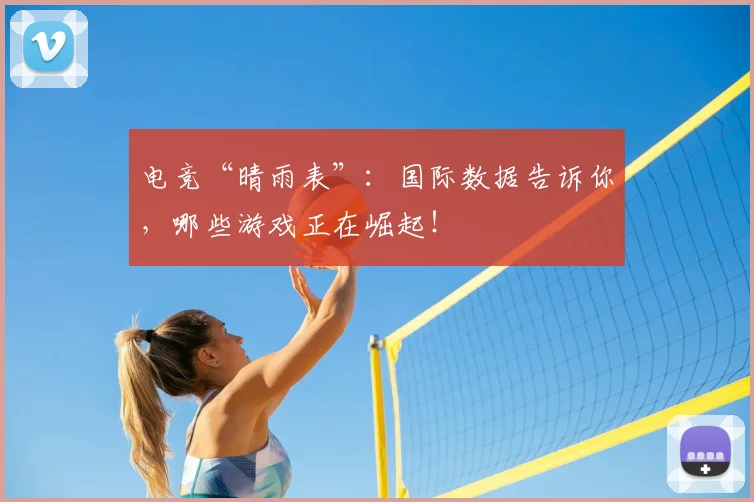 电竞“晴雨表”：国际数据告诉你，哪些游戏正在崛起！