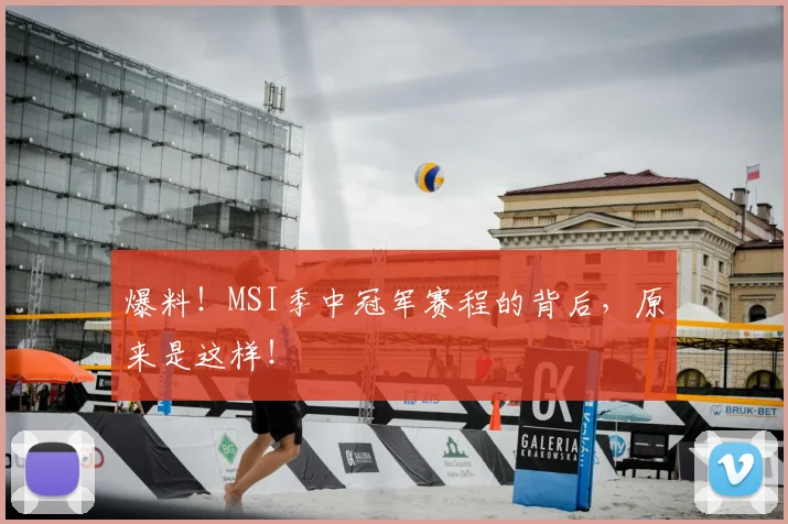 爆料!MSI季中冠军赛程的背后,原来是这样!