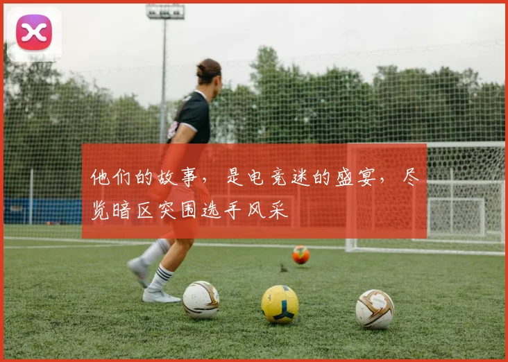 他们的故事，是电竞迷的盛宴，尽览暗区突围选手风采