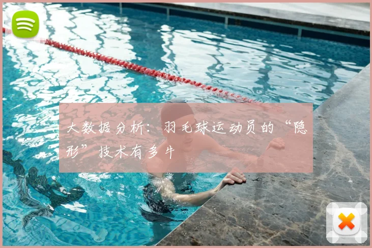 大数据分析：羽毛球运动员的“隐形”技术有多牛