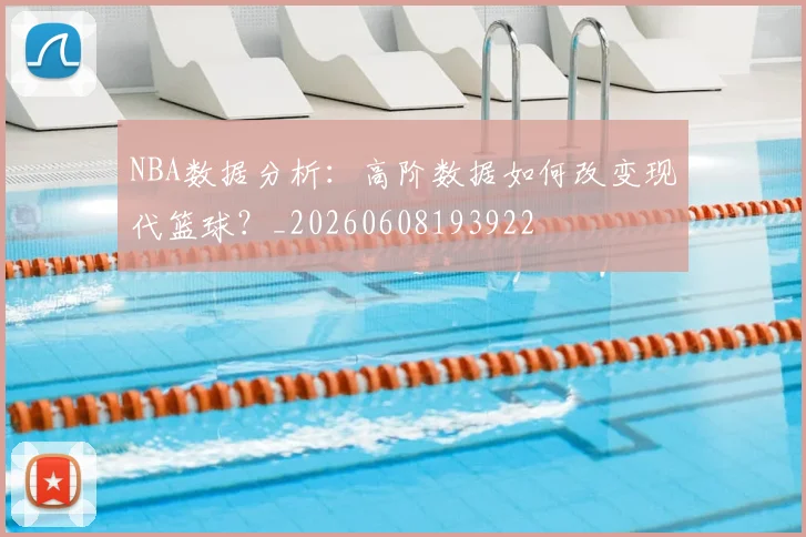 NBA数据分析：高阶数据如何改变现代篮球？_20260608193922