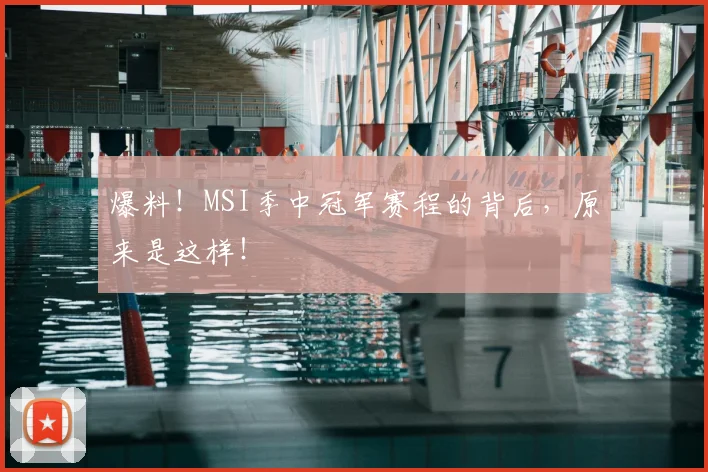 爆料!MSI季中冠军赛程的背后,原来是这样!