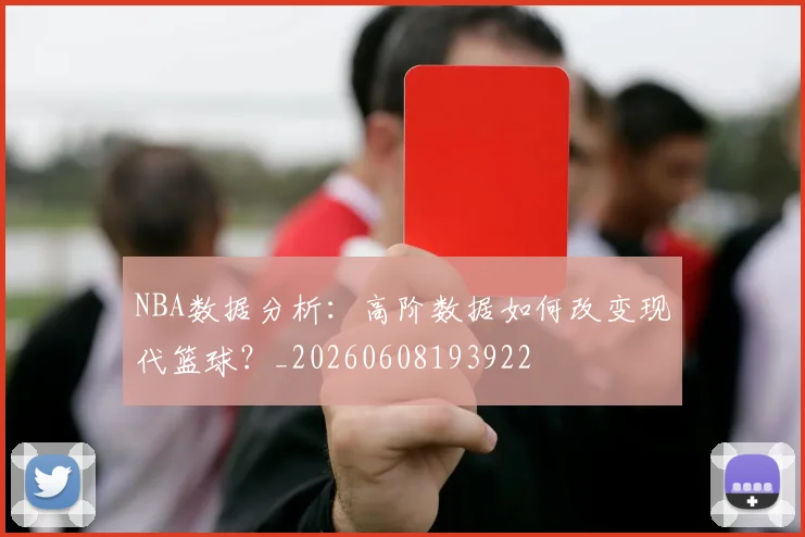 NBA数据分析：高阶数据如何改变现代篮球？_20260608193922