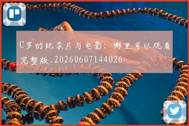 C罗的纪录片与电影：哪里可以观看完整版_20260607144026