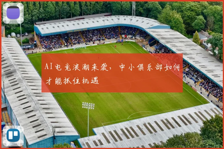 AI电竞浪潮来袭，中小俱乐部如何才能抓住机遇