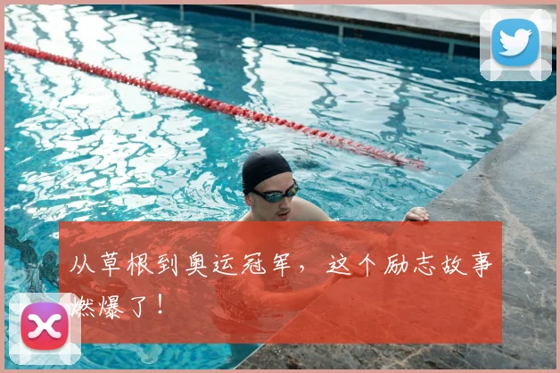 从草根到奥运冠军，这个励志故事燃爆了！
