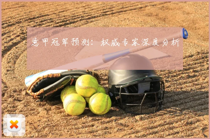 意甲冠军预测：权威专家深度分析