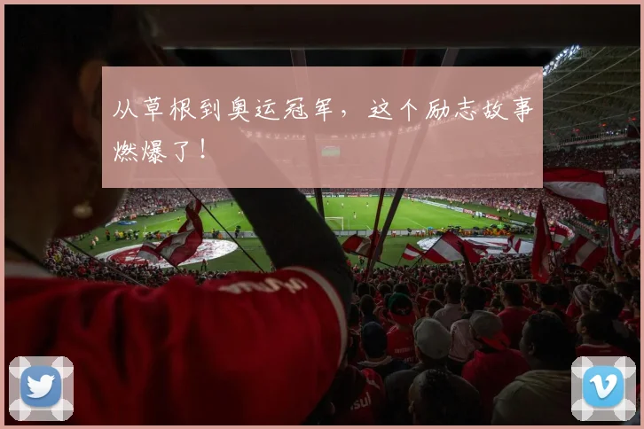 从草根到奥运冠军，这个励志故事燃爆了！