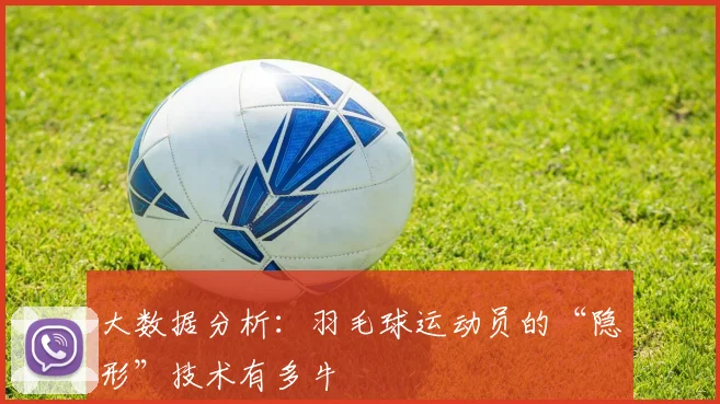 大数据分析:羽毛球运动员的“隐形”技术有多牛