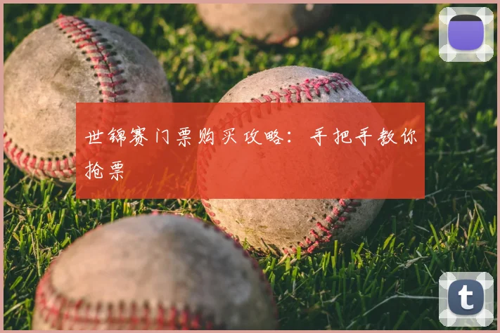 世锦赛门票购买攻略：手把手教你抢票