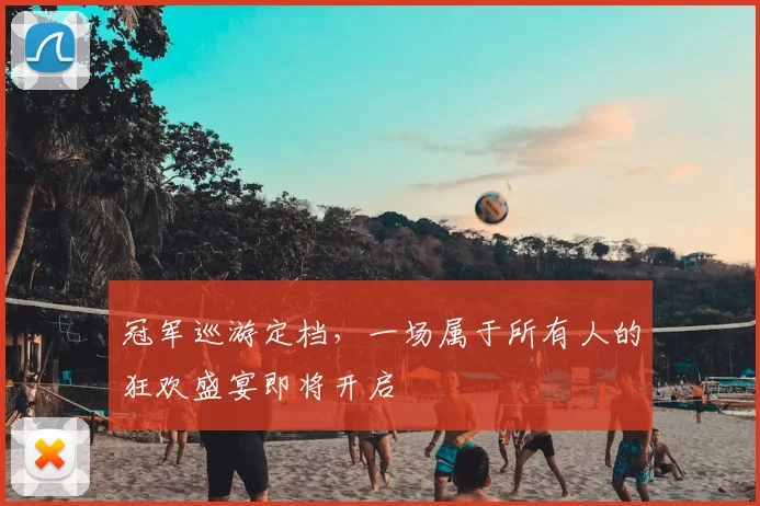 冠军巡游定档，一场属于所有人的狂欢盛宴即将开启