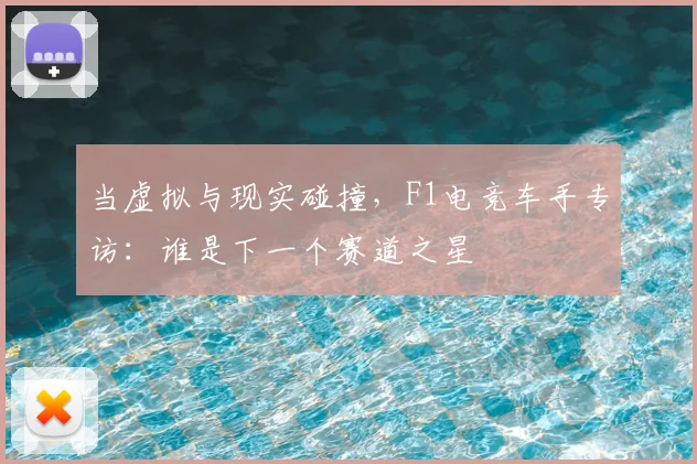 当虚拟与现实碰撞，F1电竞车手专访：谁是下一个赛道之星