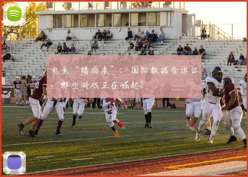 电竞“晴雨表”：国际数据告诉你，哪些游戏正在崛起！