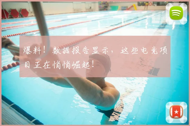 爆料!数据报告显示,这些电竞项目正在悄悄崛起!