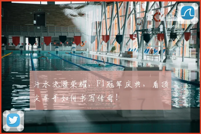 汗水浇灌荣耀，F1冠军庆典，看顶尖车手如何书写传奇！