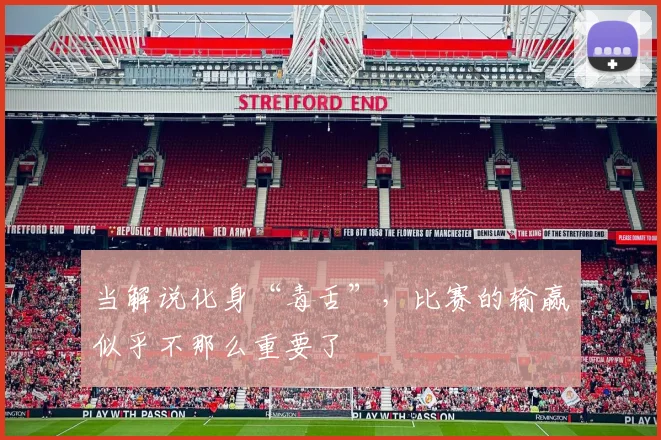 当解说化身“毒舌”，比赛的输赢似乎不那么重要了