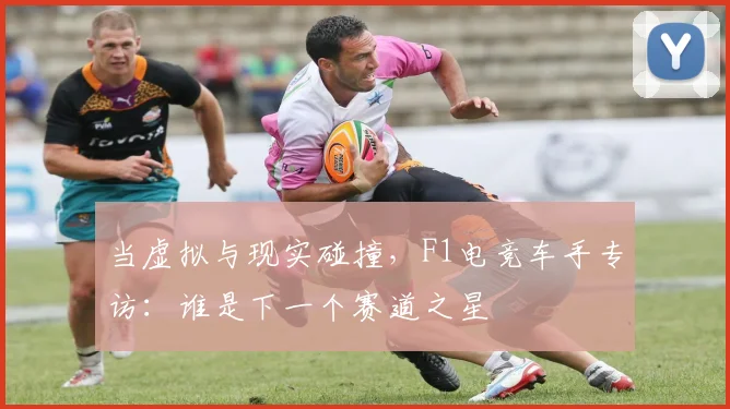 当虚拟与现实碰撞，F1电竞车手专访：谁是下一个赛道之星