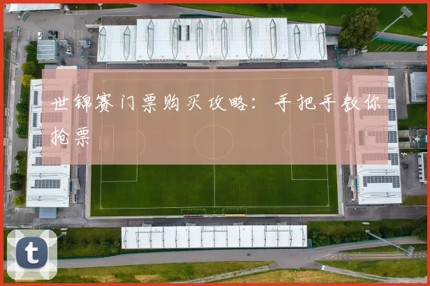 世锦赛门票购买攻略：手把手教你抢票