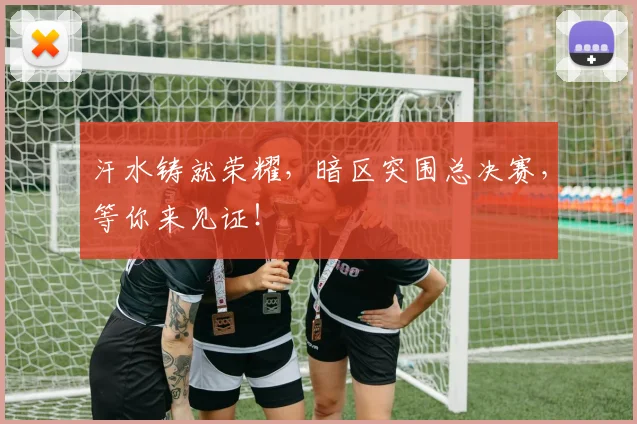 汗水铸就荣耀，暗区突围总决赛，等你来见证！