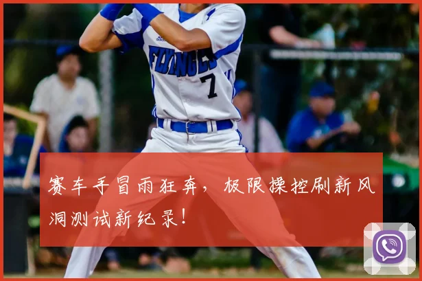 赛车手冒雨狂奔，极限操控刷新风洞测试新纪录！