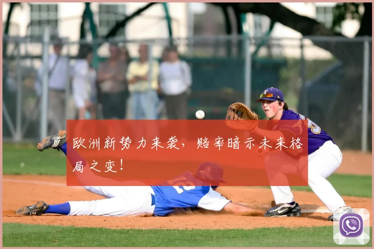 欧洲新势力来袭，赔率暗示未来格局之变！