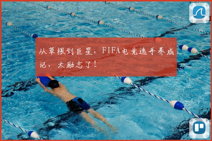 从草根到巨星，FIFA电竞选手养成记，太励志了！