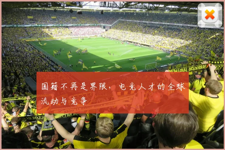 国籍不再是界限，电竞人才的全球流动与竞争