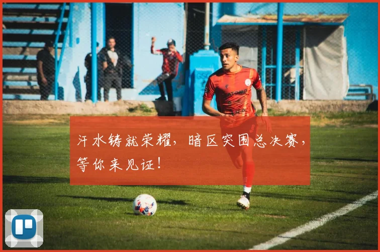 汗水铸就荣耀，暗区突围总决赛，等你来见证！