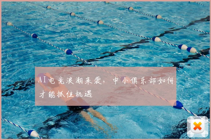 AI电竞浪潮来袭，中小俱乐部如何才能抓住机遇